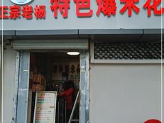 门面-正宗老杨特色爆米花(四棉店)