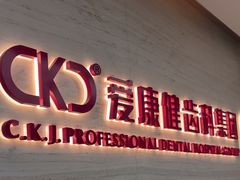 -希玛爱康健口腔(南山海岸城店)