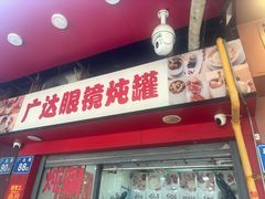 -广达眼镜炖罐(广达店)