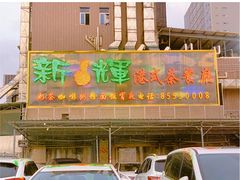 新辉港式茶餐厅-新辉港式茶餐厅(北栅店)