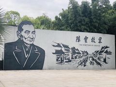 -陈云纪念馆