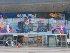 -凯德广场(西城店)