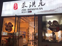 门面-朱洪元苏式面馆(绿宝广场店)