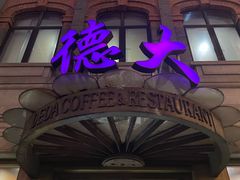 -德大西餐社(云南南路店)