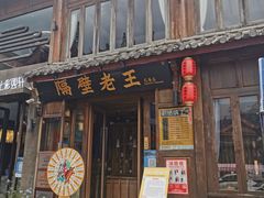 -隔壁老王·家常云南菜(花巷店)