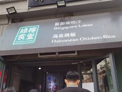 门面-绿柠食堂(北外滩店)
