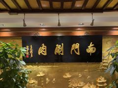 -南门涮肉(东单店)