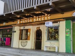 -熊猫家PANDA BAKERY(望江店)