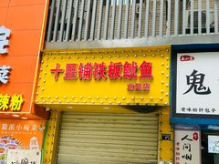 -十里铺铁板鱿鱼