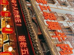 -谢老五跷脚牛肉·非遗传承店
