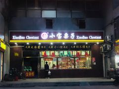 门面-天津小三宝栗子店(黄海路店)