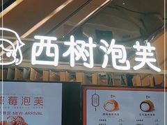 门面-西树泡芙(徐州苏宁广场店)