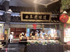 门面-鲁城往事(游客中心店)