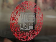 -南门小馆·清真(国贸商城店)