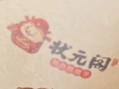 -状元阁烧烤(群力店)