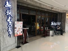 门面-半秋山西餐厅(巴南万达广场店)