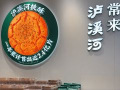 -泸溪河桃酥(西直门凯德店)
