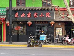 -东北农家小院(定西路店)