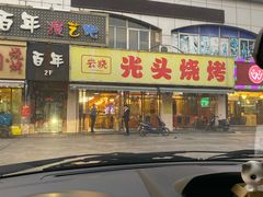 -云晓光头烧烤吧(德平路店)