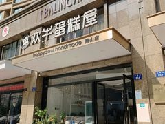 门面-欢牛蛋糕屋(萧山万象汇店)