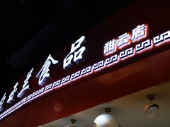 门面-白玉兰食品(甜云店)
