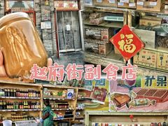 -赵府街副食店