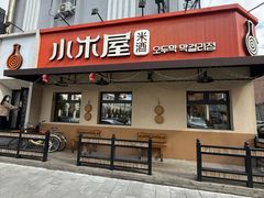 -小木屋米酒店总店