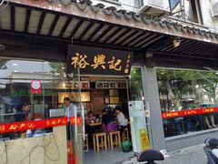 门面-裕兴记·三虾面(西北街总店)