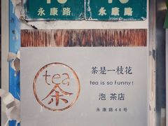 门面-茶是一枝花泡茶店