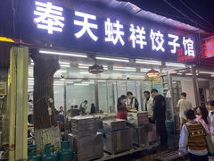-奉天蚨祥饺子馆