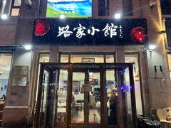 门面-路家小馆(富力又一城店)