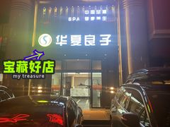 -华夏良子·足道·SPA·艾灸(苏州桥店)