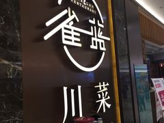 门面-雀蓝川菜(奥体广场店)