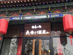 门面-来小酌·长安酒家(翠庭大厦店)
