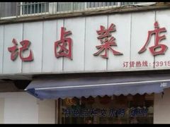 -周记卤菜店(广济北路店)