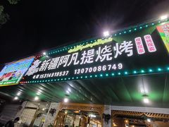 -新疆阿凡提烧烤(泾水路店)