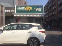 -马艾萨中国兰州牛肉拉面(劲松店)