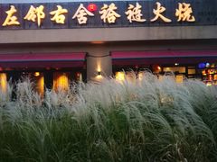 -左邻右舍褡裢火烧(石榴园店)