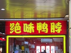 -绝味鸭脖(浦江城市生活广场店)