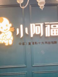 -小阿福儿童摄影(摩尔城店)
