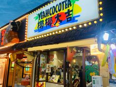 -椰椰大吉(侨港店)