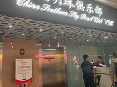 -南航明珠v2头等舱公务舱休息室