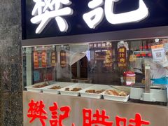 门面-樊记腊汁肉(竹笆市总店)
