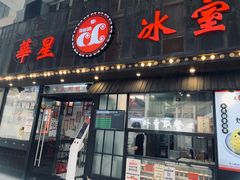 -華人 華星冰室(氹仔 店)