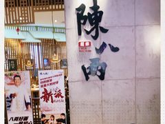 -陳八两面家(滨江天街店)