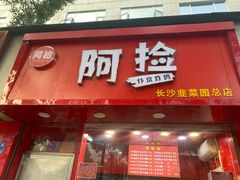 -阿捡忭京炸鸡(韭菜园总店)