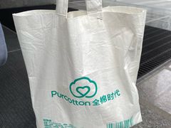 -Purcotton全棉时代(悠唐店)