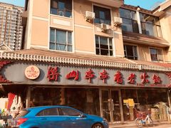 -乐山串串香老火锅(鼓楼店)