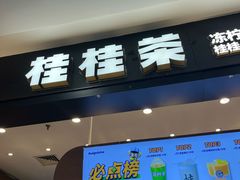 -桂桂茶(滨江百联店)