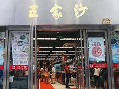 门面-王家沙点心店(南京西路总店)